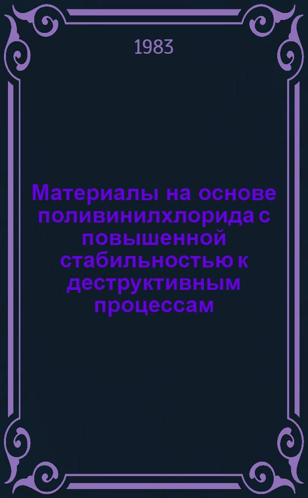 Материалы на основе поливинилхлорида с повышенной стабильностью к деструктивным процессам : Автореф. дис. на соиск. учен. степ. к. х. н