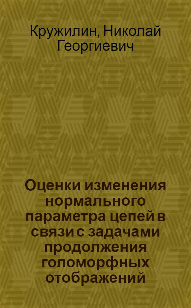 Оценки изменения нормального параметра цепей в связи с задачами продолжения голоморфных отображений : Автореф. дис. на соиск. учен. степ. канд. физ.-мат. наук : (01.01.01)