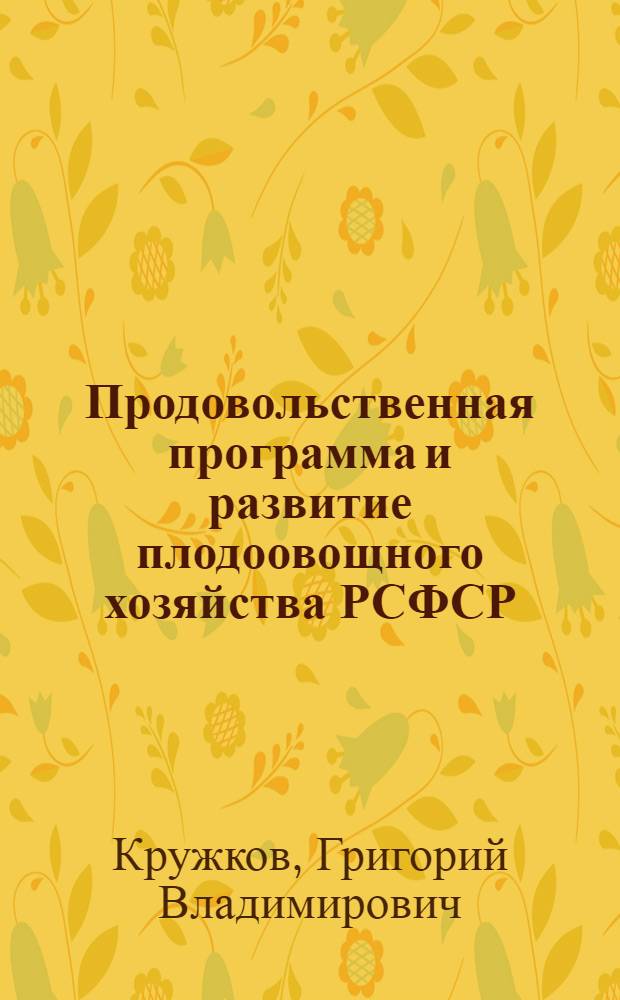 Продовольственная программа и развитие плодоовощного хозяйства РСФСР