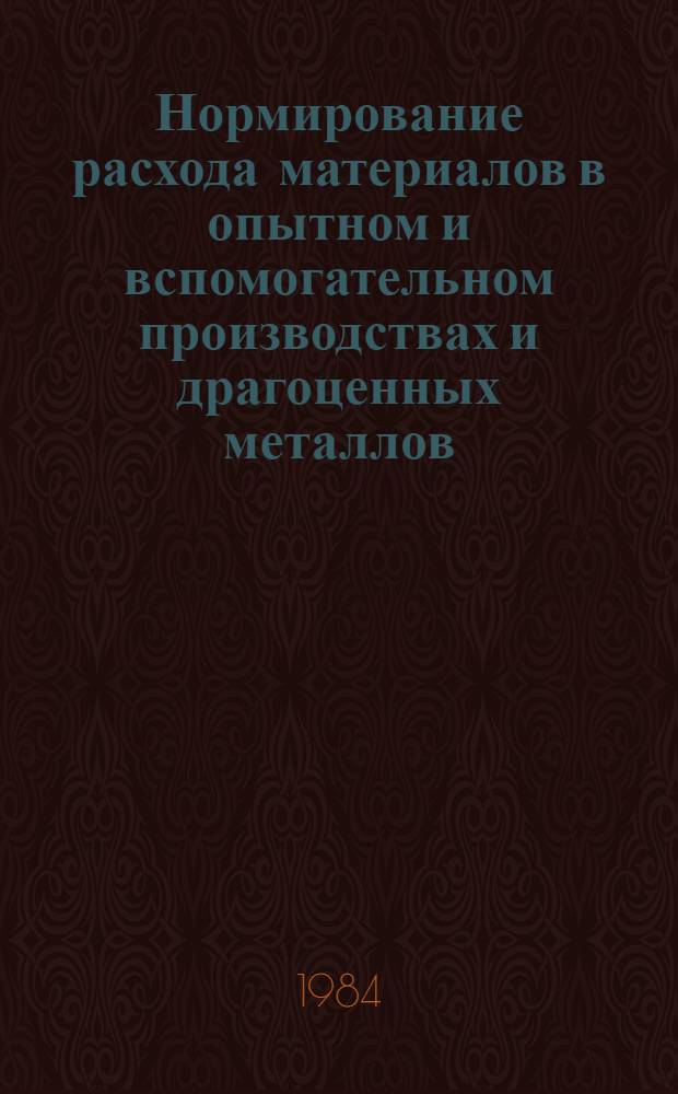 Нормирование расхода материалов в опытном и вспомогательном производствах и драгоценных металлов : Учеб. пособие