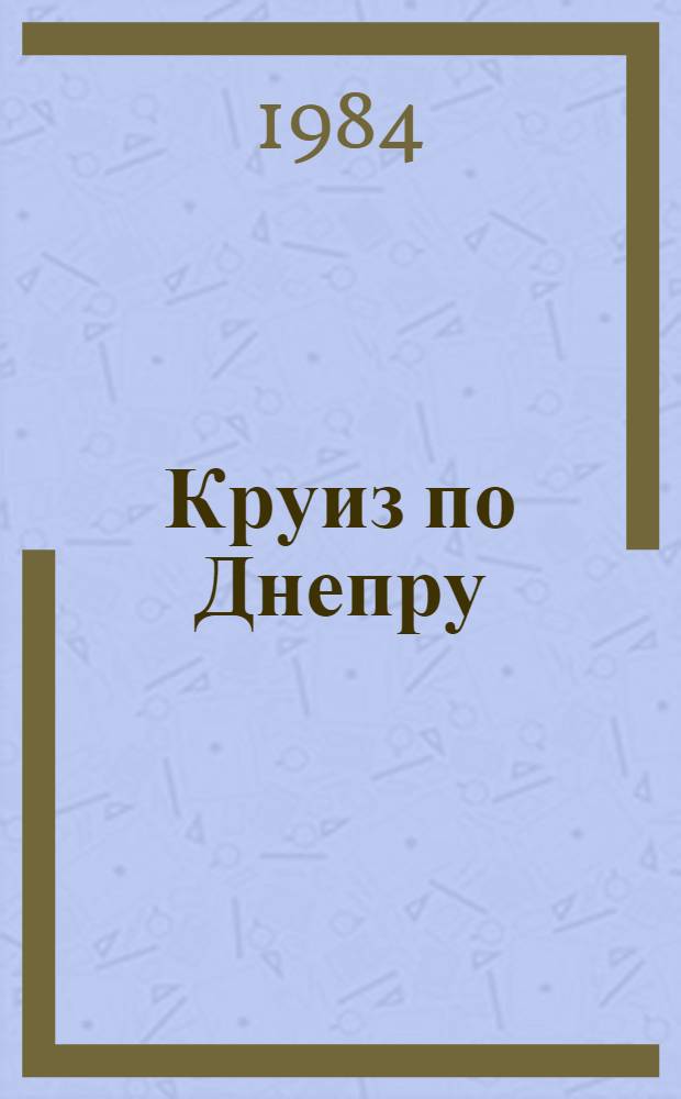 Круиз по Днепру : (Метод. рекомендации)