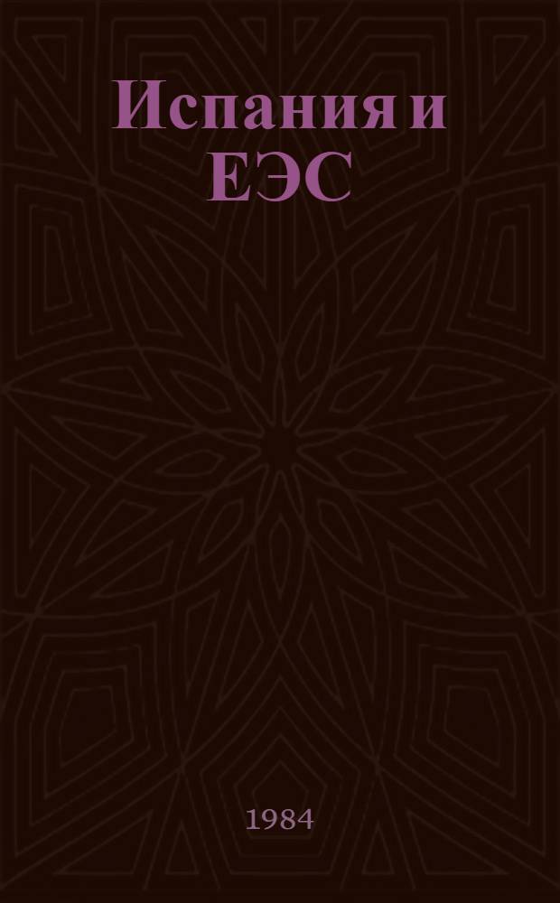 Испания и ЕЭС : Науч.-аналит. обзор