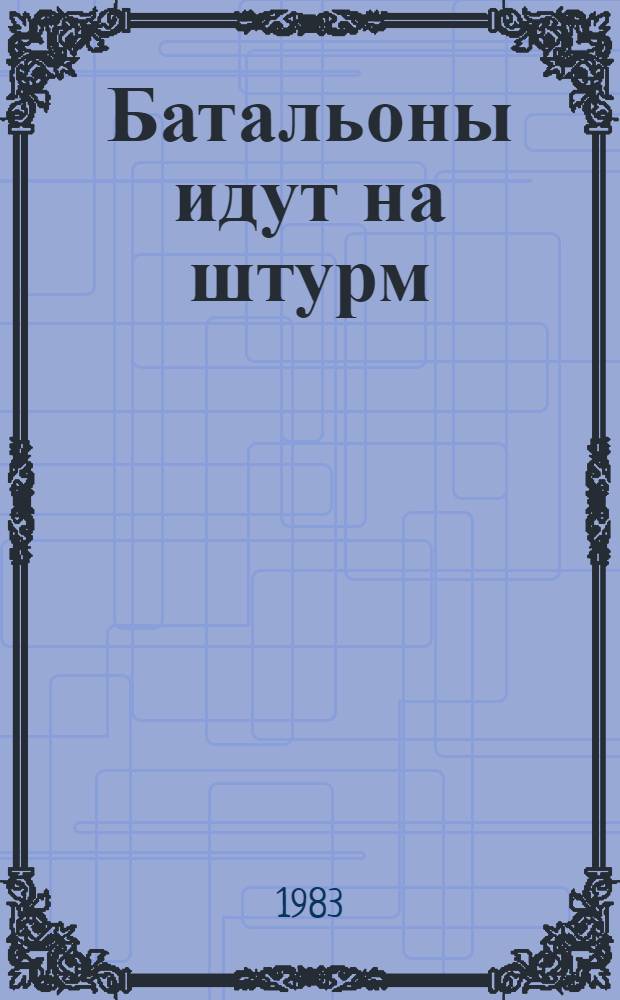 Батальоны идут на штурм : Воспоминания участника Тихвин. операции 1941 г
