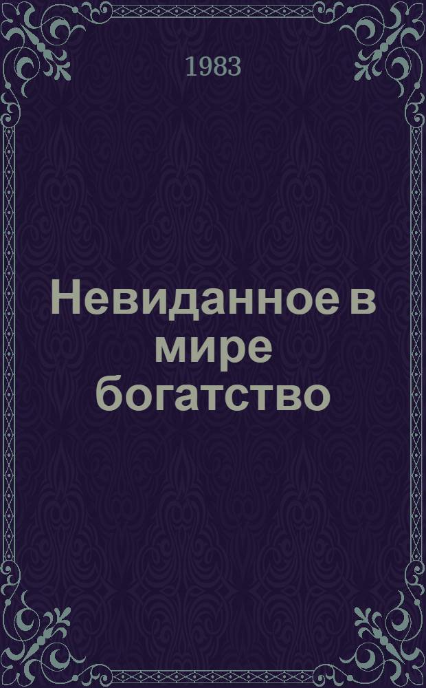 Невиданное в мире богатство