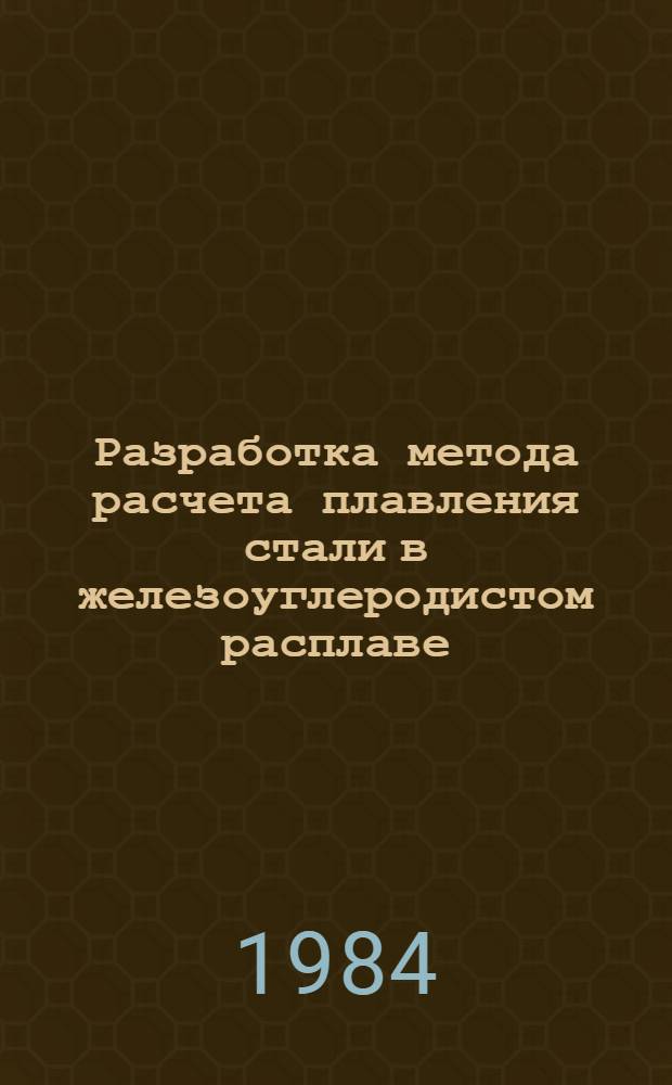 Разработка метода расчета плавления стали в железоуглеродистом расплаве : Автореф. дис. на соиск. учен. степ. канд. техн. наук : (05.16.02)
