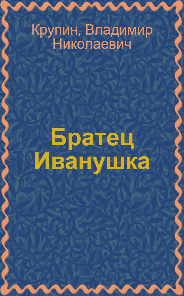 Братец Иванушка : Для дошк. возраста