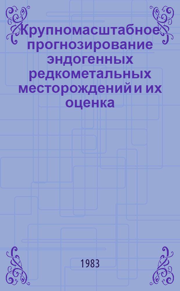 Крупномасштабное прогнозирование эндогенных редкометальных месторождений и их оценка : Сб. науч. тр