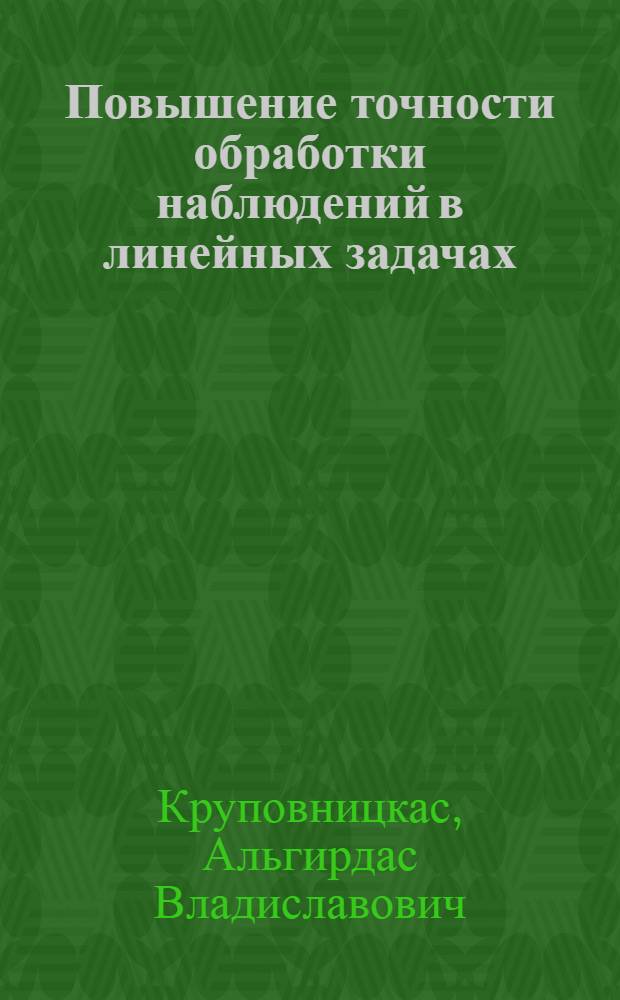 Повышение точности обработки наблюдений в линейных задачах : Автореф. дис. на соиск. учен. степ. канд. техн. наук : (05.13.01)