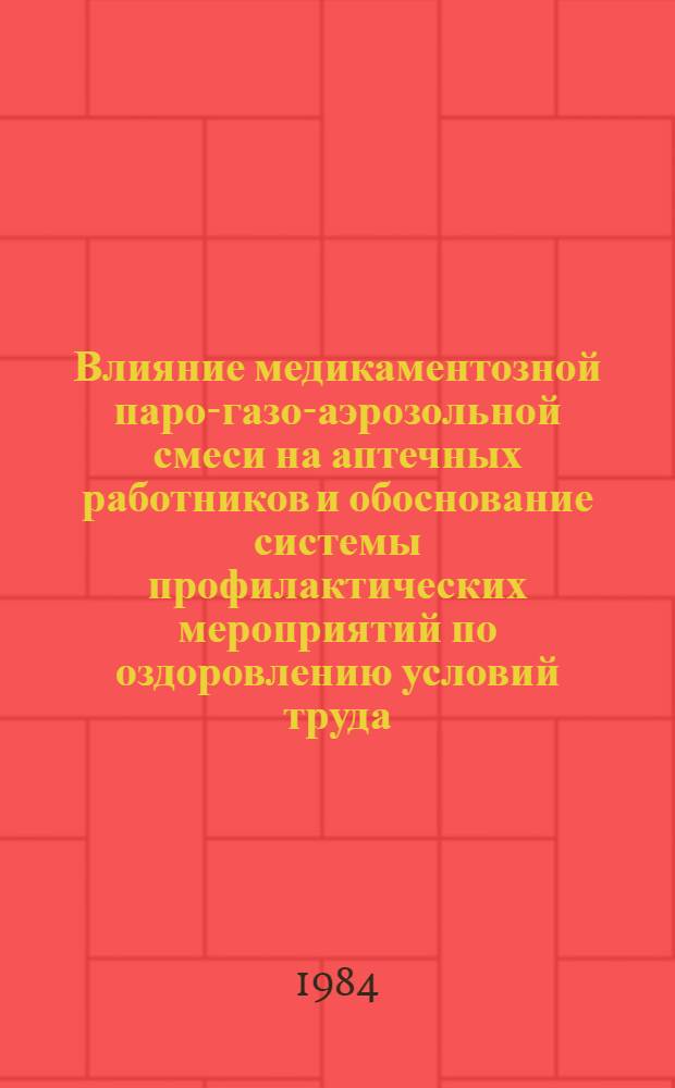 Влияние медикаментозной паро-газо-аэрозольной смеси на аптечных работников и обоснование системы профилактических мероприятий по оздоровлению условий труда : Автореф. дис. на соиск. учен. степ. к. б. н