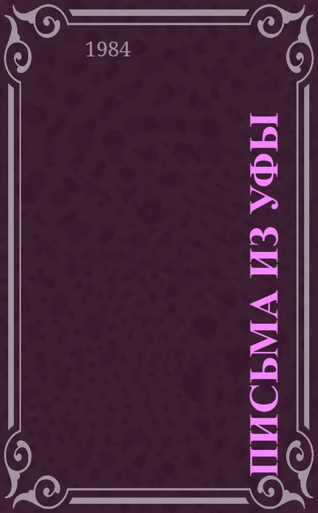 Письма из Уфы (1900-1901 гг.)