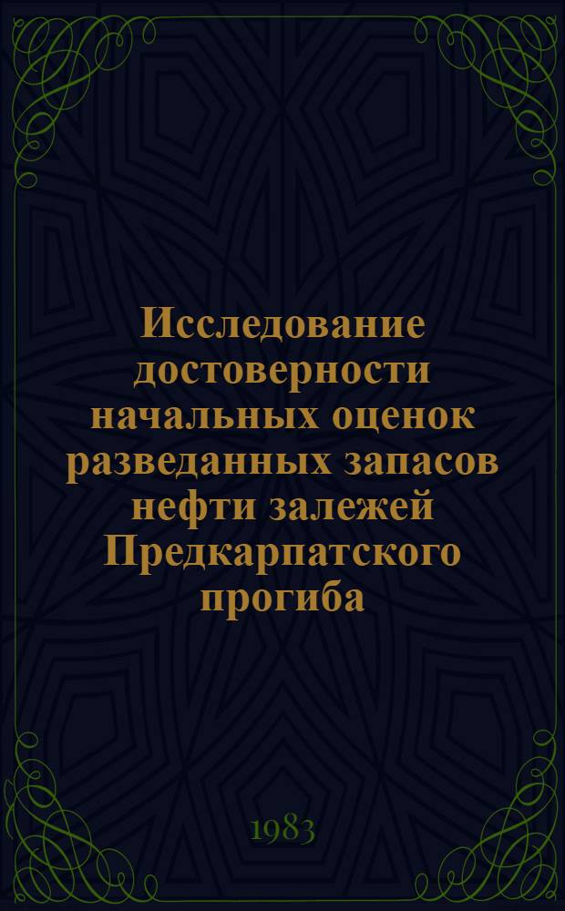 Исследование достоверности начальных оценок разведанных запасов нефти залежей Предкарпатского прогиба : Автореф. дис. на соиск. учен. степ. к. г.-м. н