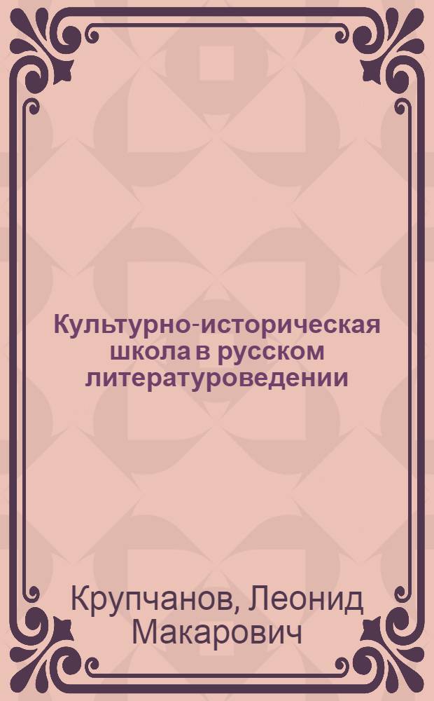Культурно-историческая школа в русском литературоведении : Учеб. пособие для пед. ин-тов по спец. 2101 "Рус. яз. и лит."