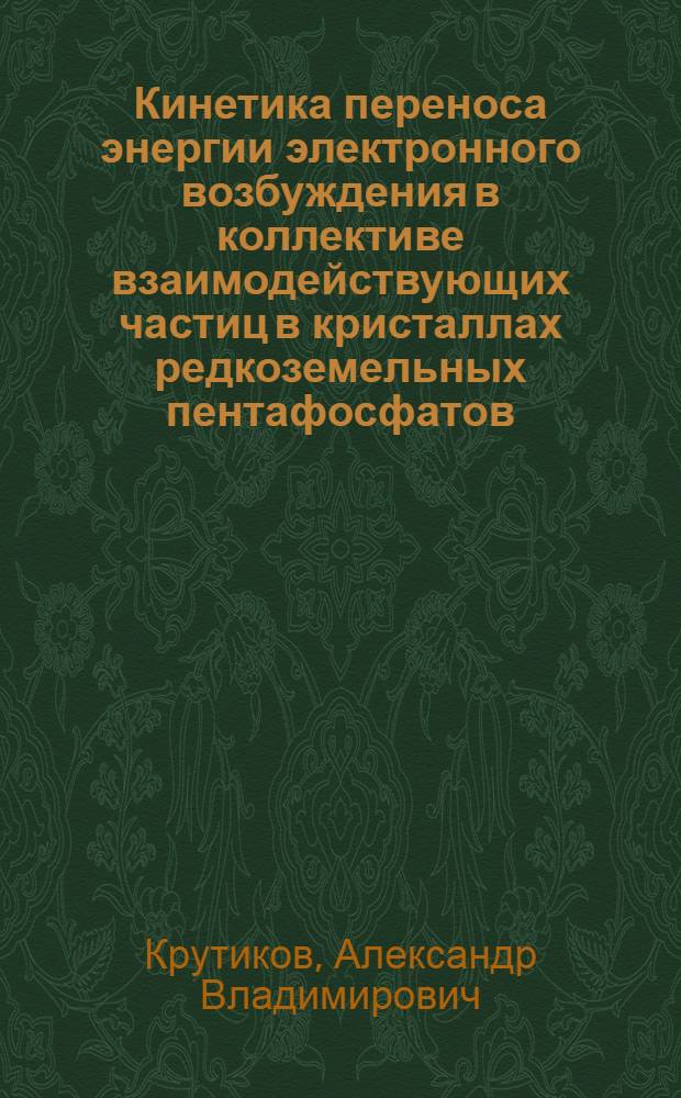 Кинетика переноса энергии электронного возбуждения в коллективе взаимодействующих частиц в кристаллах редкоземельных пентафосфатов : Автореф. дис. на соиск. учен. степ. канд. физ.-мат. наук : (01.04.04)
