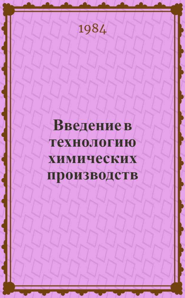 Введение в технологию химических производств : Учеб. пособие по курсу "Технология отраслей пром-сти"