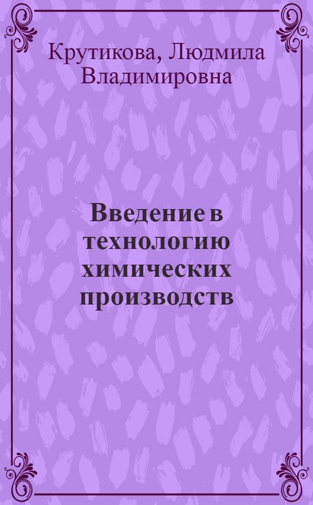 Введение в технологию химических производств : Учеб. пособие по курсу "Технология отраслей пром-сти"