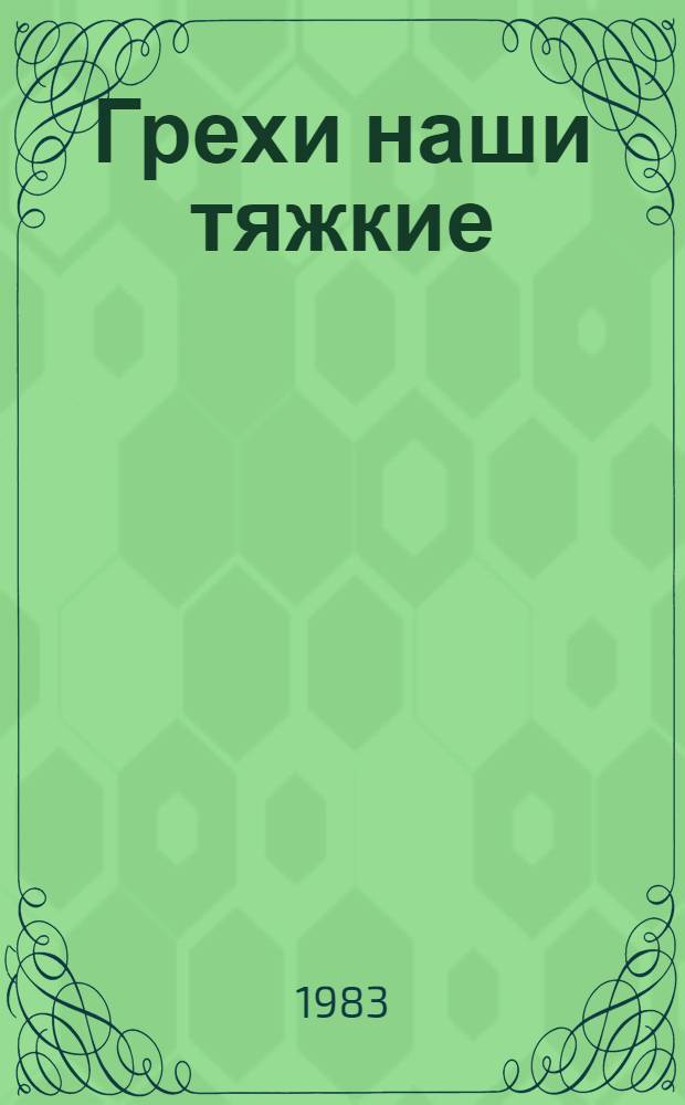 Грехи наши тяжкие : Роман