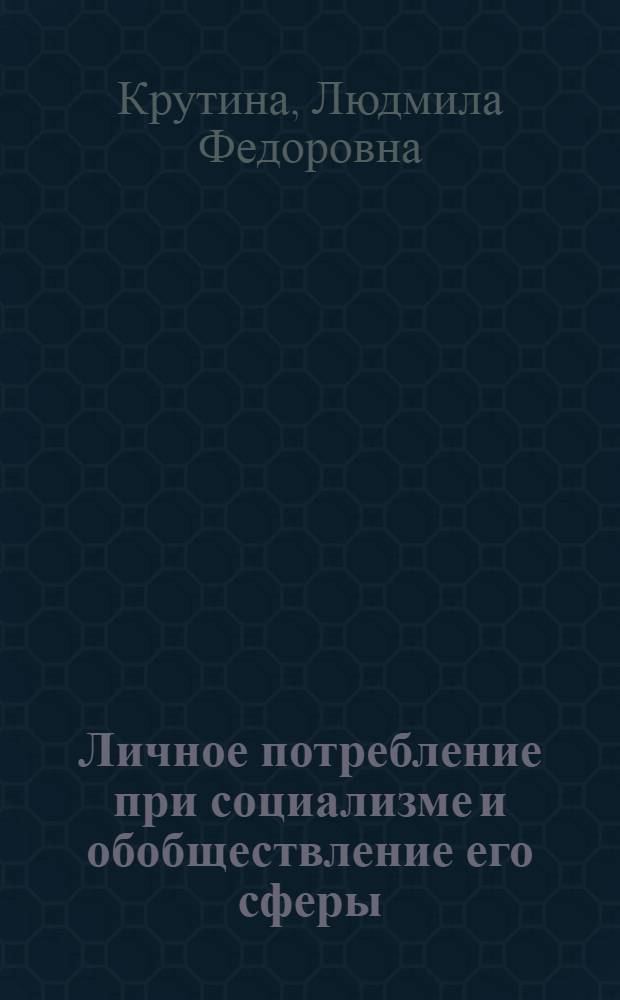 Личное потребление при социализме и обобществление его сферы : Автореф. дис. на соиск. учен. степ. канд. экон. наук : (08.00.01)