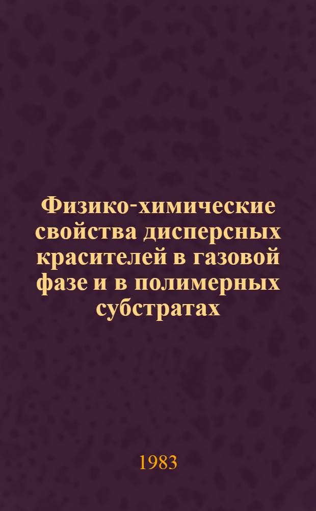 Физико-химические свойства дисперсных красителей в газовой фазе и в полимерных субстратах : Автореф. дис. на соиск. учен. степ. к. х. н