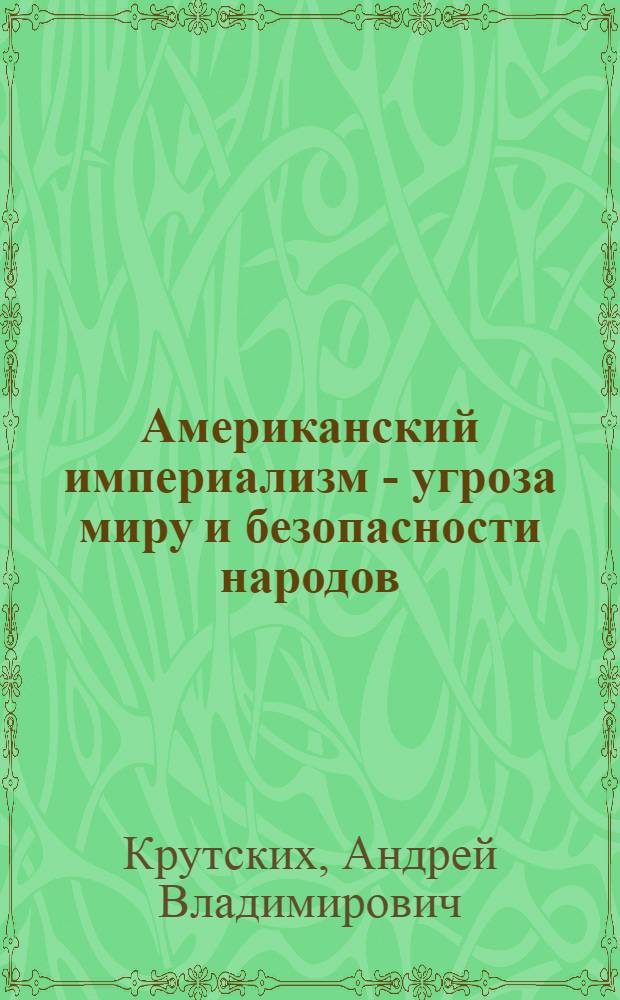 Американский империализм - угроза миру и безопасности народов