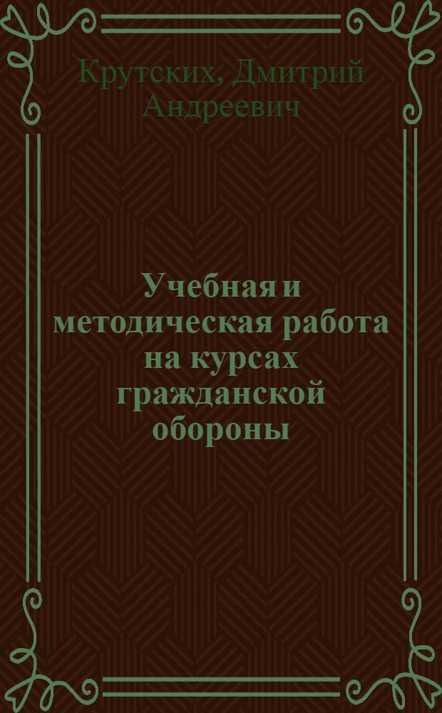 Учебная и методическая работа на курсах гражданской обороны : Пособие
