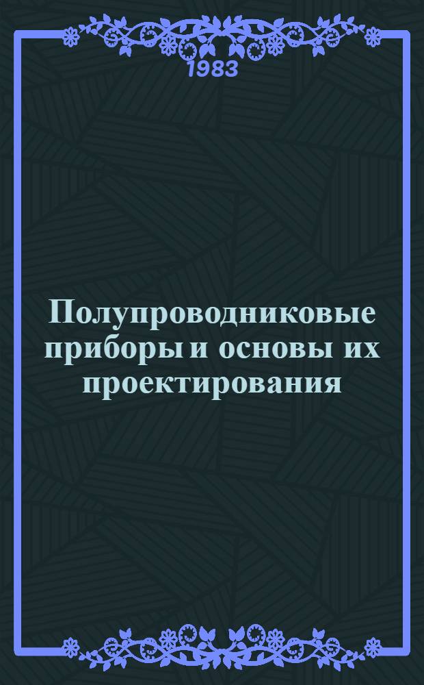 Полупроводниковые приборы и основы их проектирования : Учеб. для сред. спец. учеб. заведений
