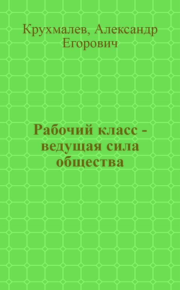 Рабочий класс - ведущая сила общества