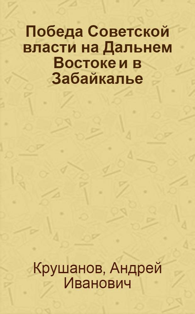 Победа Советской власти на Дальнем Востоке и в Забайкалье (1917 - апрель 1918 г.)