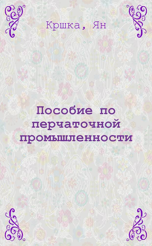 Пособие по перчаточной промышленности