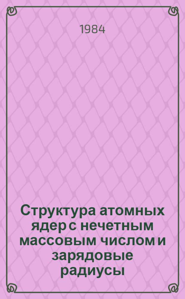 Структура атомных ядер с нечетным массовым числом и зарядовые радиусы