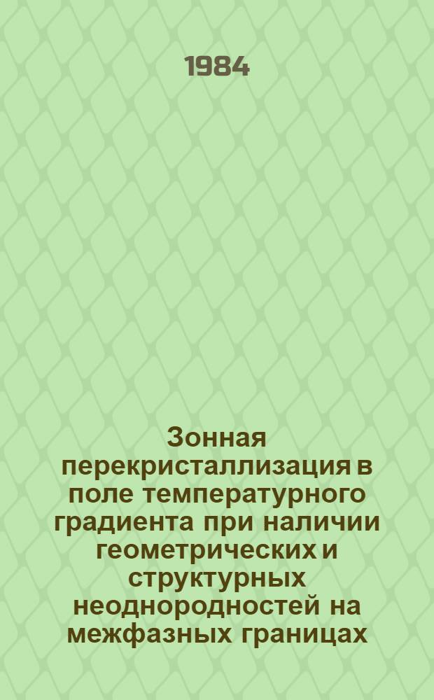 Зонная перекристаллизация в поле температурного градиента при наличии геометрических и структурных неоднородностей на межфазных границах : Автореф. дис. на соиск. учен. степ. к. ф.-м. н