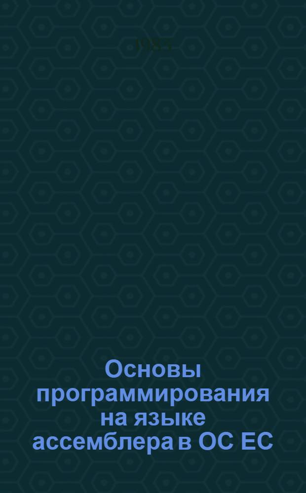 Основы программирования на языке ассемблера в ОС ЕС : Учеб. пособие для программистов