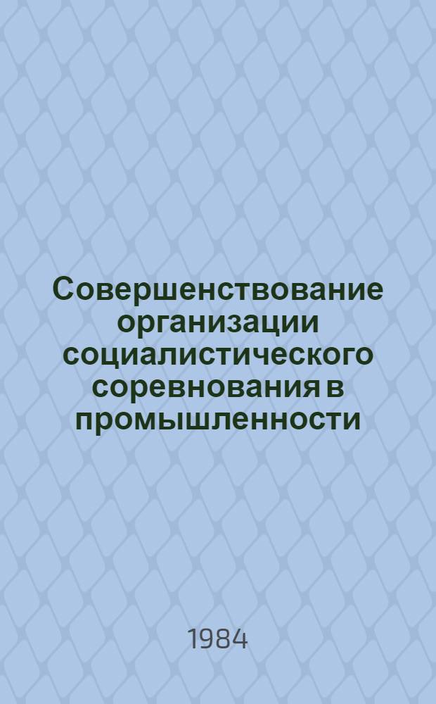 Совершенствование организации социалистического соревнования в промышленности : Учеб. пособие