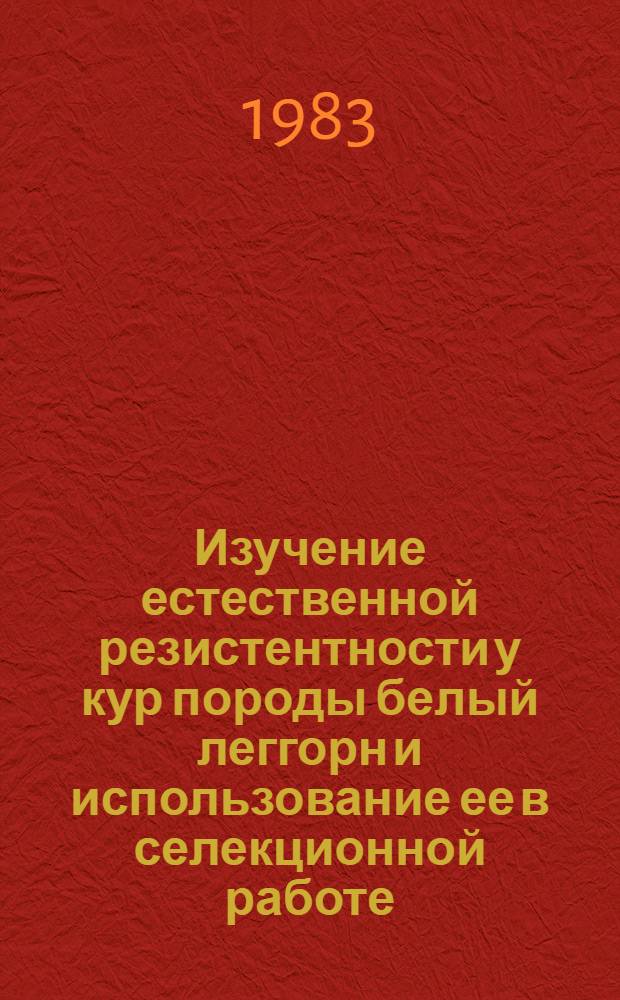Изучение естественной резистентности у кур породы белый леггорн и использование ее в селекционной работе : Автореф. дис. на соиск. учен. степ. канд. с.-х. наук : (06.02.04)