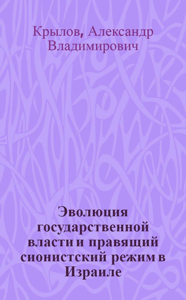 Эволюция государственной власти и правящий сионистский режим в Израиле : Автореф. дис. на соиск. учен. степ. канд. ист. наук : (07.00.03)