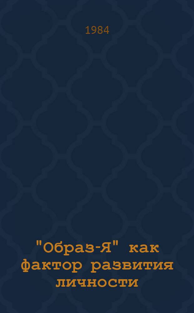 "Образ-Я" как фактор развития личности : Автореф. дис. на соиск. учен. степ. к. психол. н
