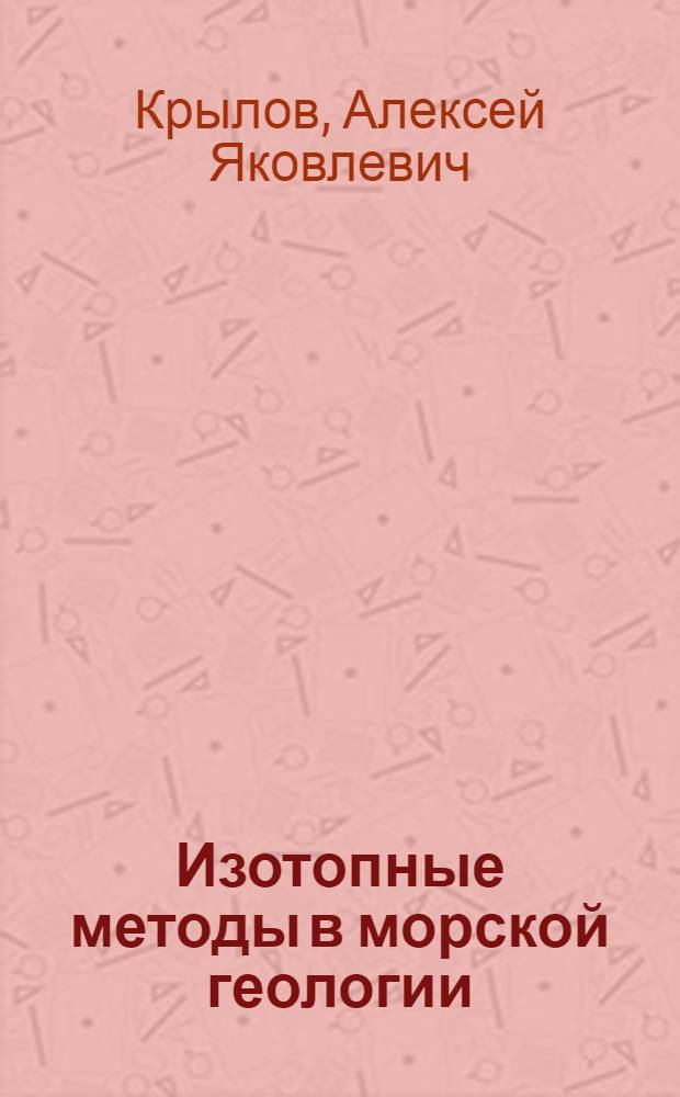 Изотопные методы в морской геологии