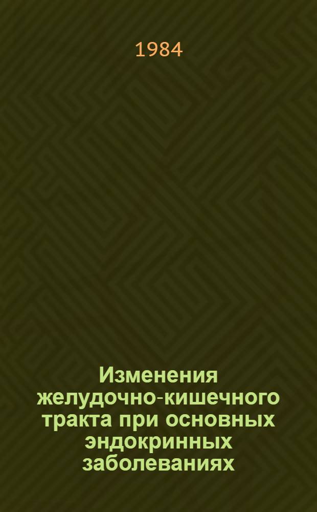 Изменения желудочно-кишечного тракта при основных эндокринных заболеваниях : Лекция для врачей-курсантов