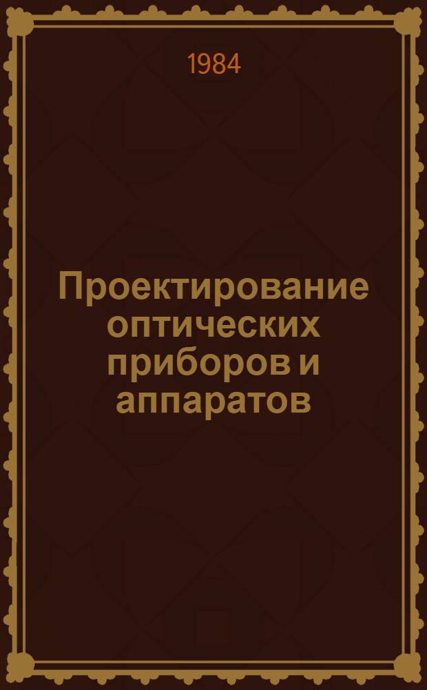 Проектирование оптических приборов и аппаратов : Учеб.-метод. пособие для студентов и преподавателей худож.-пром. вузов