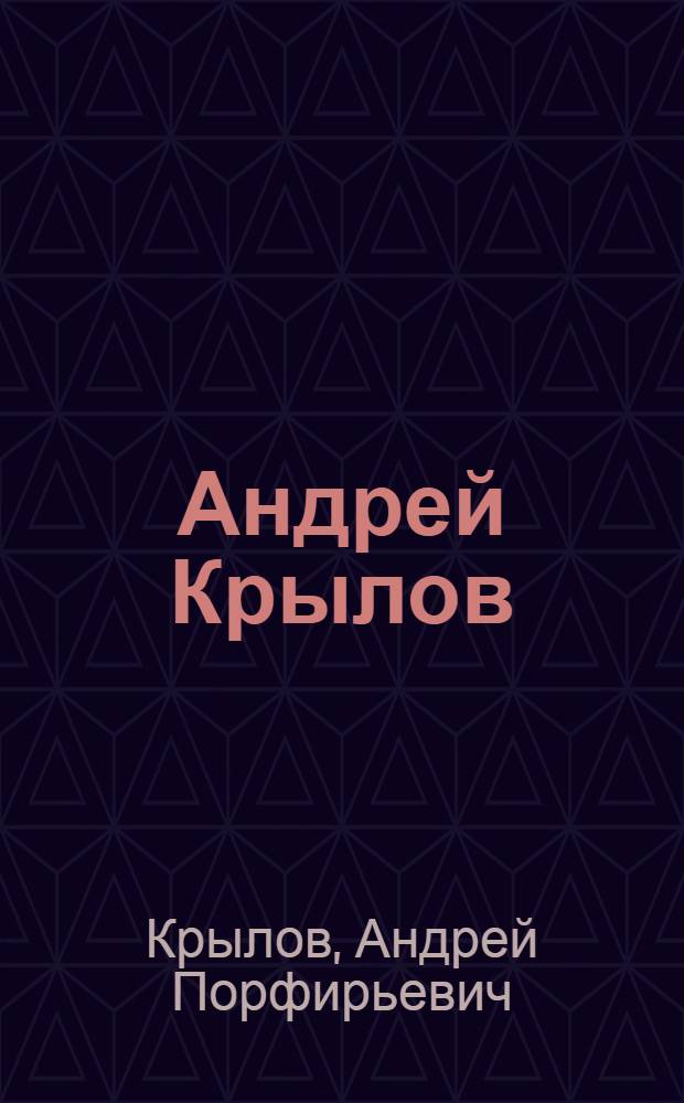 Андрей Крылов : Альбом
