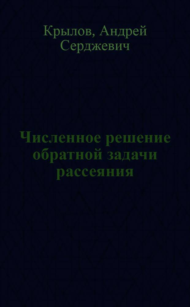 Численное решение обратной задачи рассеяния : Автореф. дис. на соиск. учен. степ. канд. физ.-мат. наук : (01.01.07)