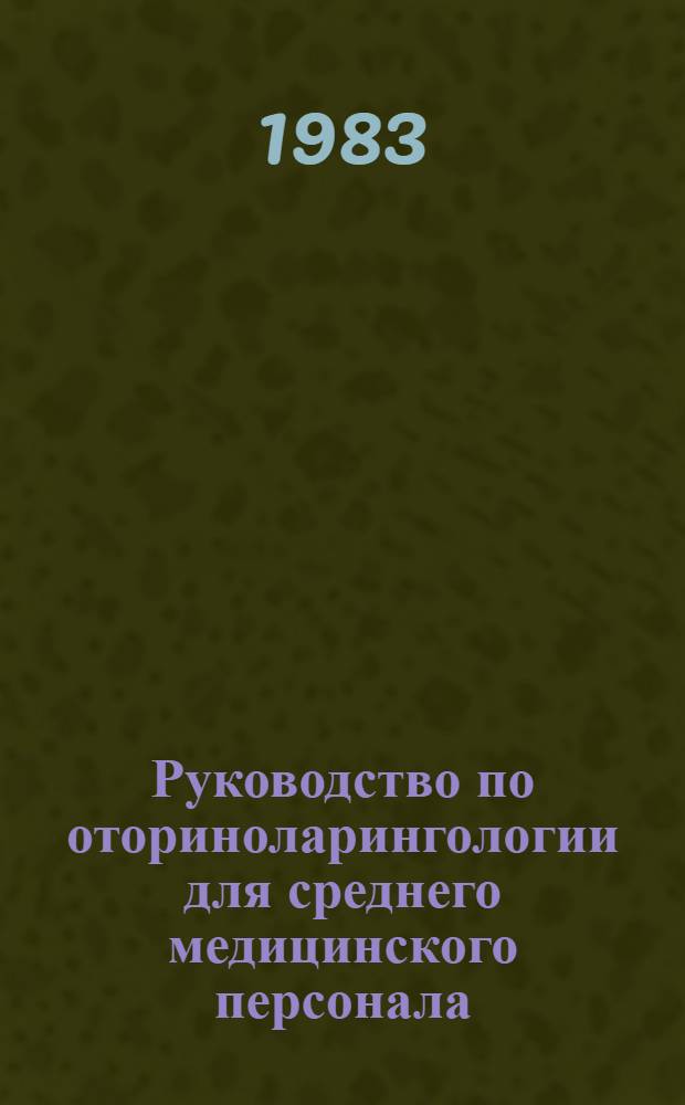 Руководство по оториноларингологии для среднего медицинского персонала