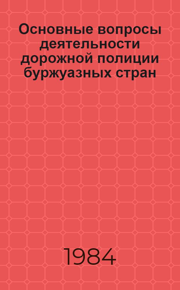 Основные вопросы деятельности дорожной полиции буржуазных стран : Лекция