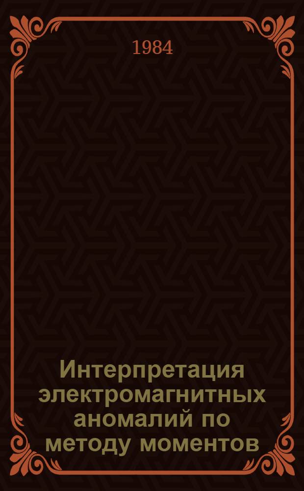 Интерпретация электромагнитных аномалий по методу моментов : Автореф. дис. на соиск. учен. степ. канд. физ.-мат. наук : (01.04.12)