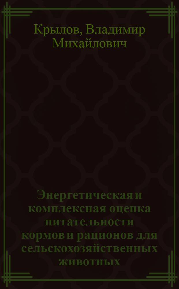 Энергетическая и комплексная оценка питательности кормов и рационов для сельскохозяйственных животных : Лекция