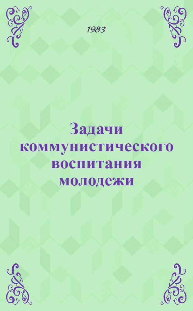 Задачи коммунистического воспитания молодежи