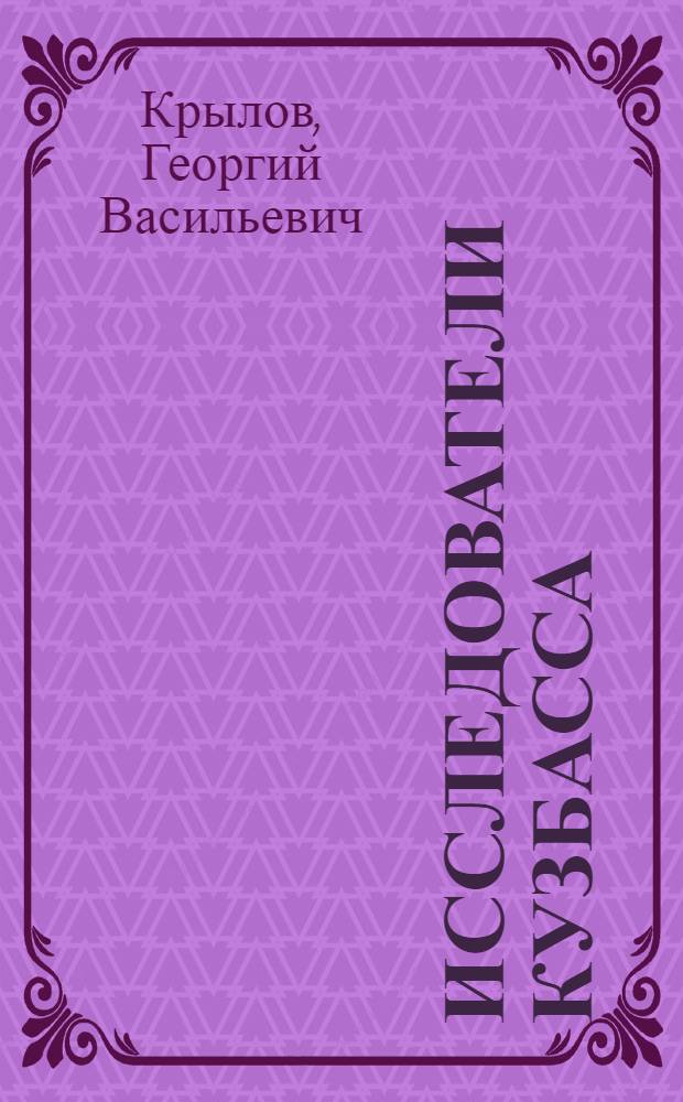 Исследователи Кузбасса