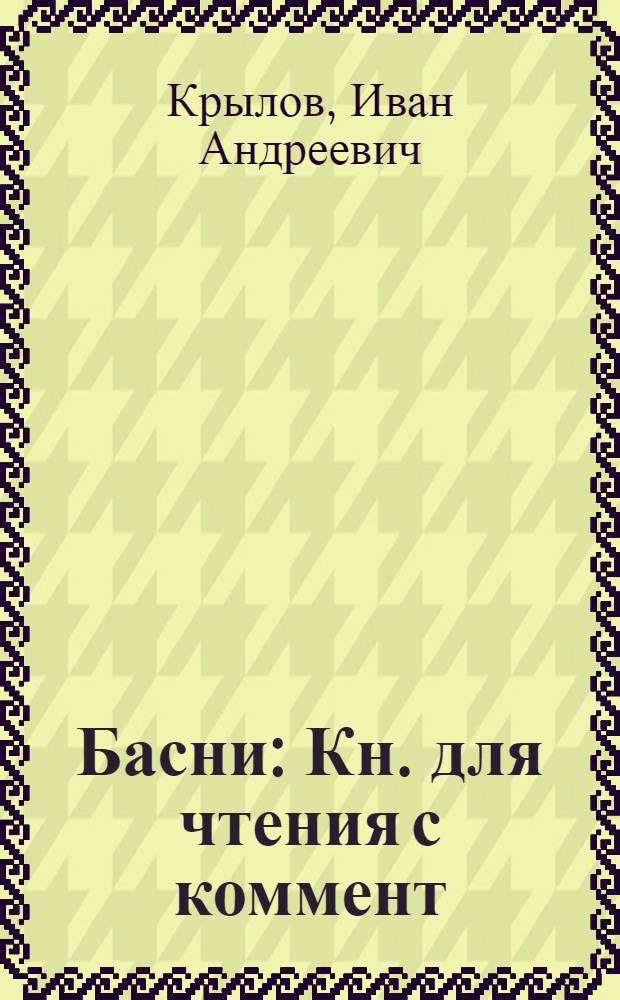 Басни : Кн. для чтения с коммент
