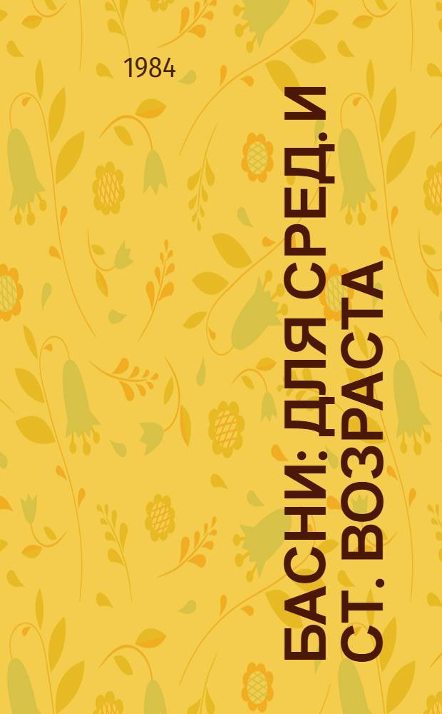 Басни : Для сред. и ст. возраста