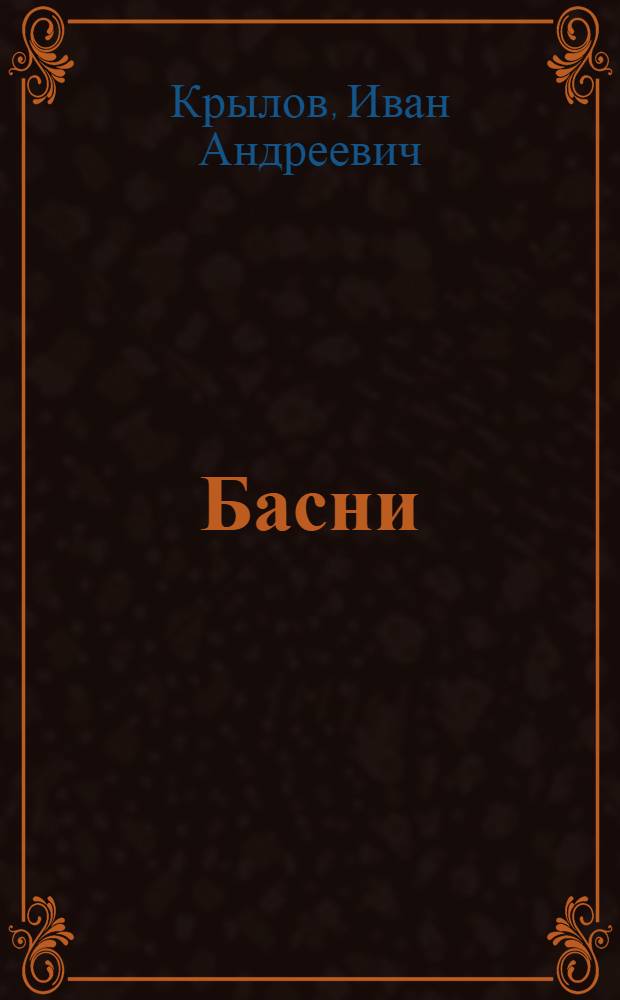 Басни