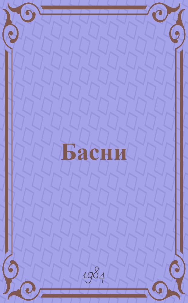 Басни